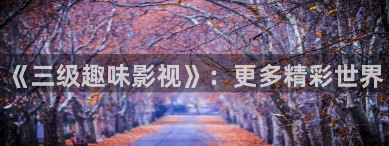 神马影视第九哒哒兔：《三级趣味影视》：更多精彩世界