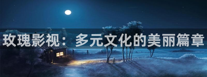神马伦理第九影院：玫瑰影视：多元文化的美丽篇章